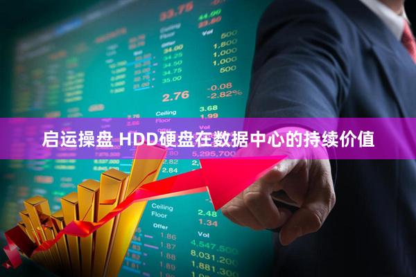 启运操盘 HDD硬盘在数据中心的持续价值
