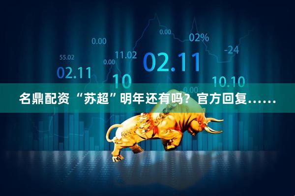 名鼎配资 “苏超”明年还有吗？官方回复……