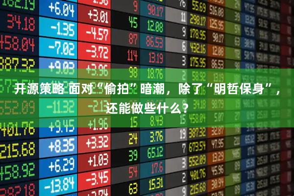 开源策略 面对“偷拍”暗潮，除了“明哲保身”，还能做些什么？